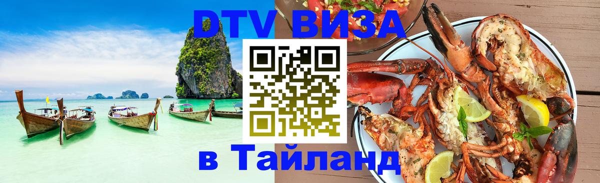 ДТВ виза в Таиланд 